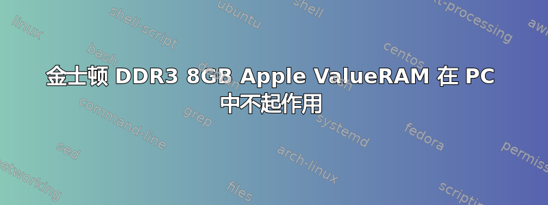 金士顿 DDR3 8GB Apple ValueRAM 在 PC 中不起作用