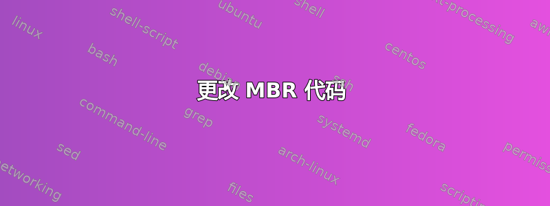 更改 MBR 代码