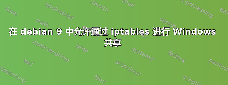 在 debian 9 中允许通过 iptables 进行 Windows 共享