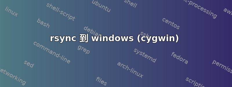 rsync 到 windows (cygwin)