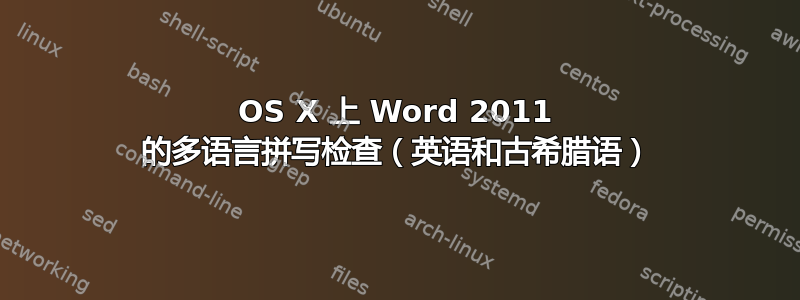 OS X 上 Word 2011 的多语言拼写检查（英语和古希腊语）