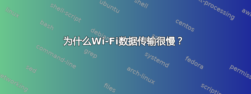 为什么Wi-Fi数据传输很慢？