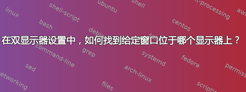 在双显示器设置中，如何找到给定窗口位于哪个显示器上？