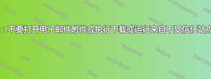 该指导原则是否足以避免感染：不要打开电子邮件附件或执行下载或运行来自不受信任站点的插件（Flash，Java）？ 