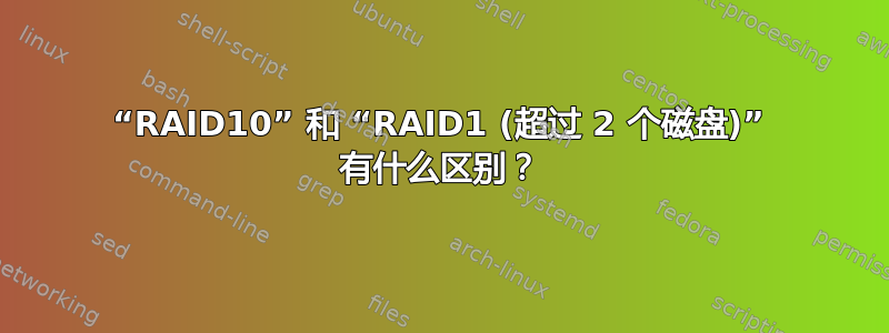 “RAID10” 和 “RAID1 (超过 2 个磁盘)” 有什么区别？