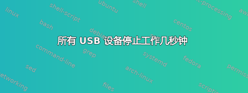 所有 USB 设备停止工作几秒钟