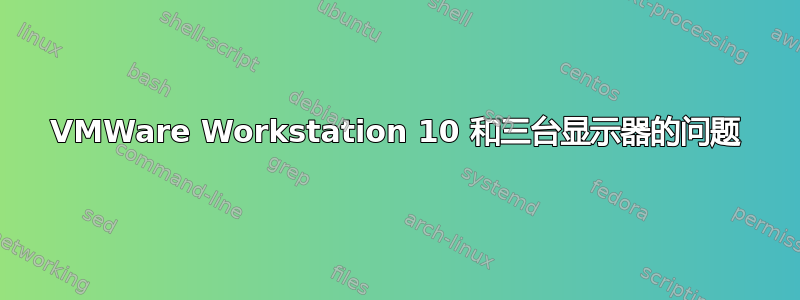 VMWare Workstation 10 和三台显示器的问题