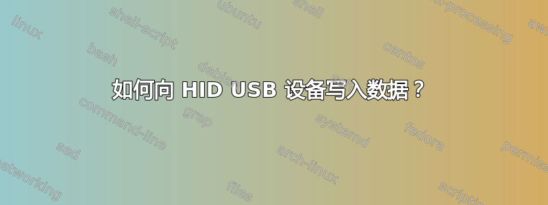 如何向 HID USB 设备写入数据？