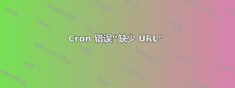 Cron 错误“缺少 URL”