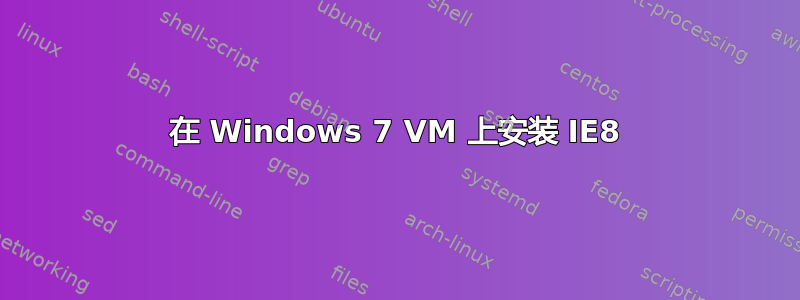 在 Windows 7 VM 上安装 IE8