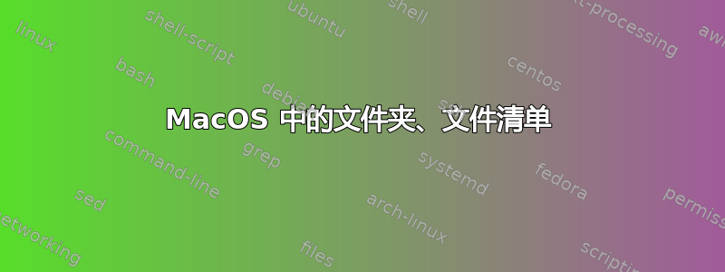 MacOS 中的文件夹、文件清单