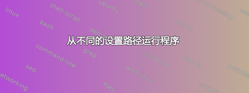 从不同的设置路径运行程序