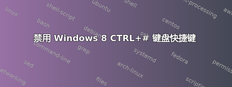 禁用 Windows 8 CTRL+# 键盘快捷键