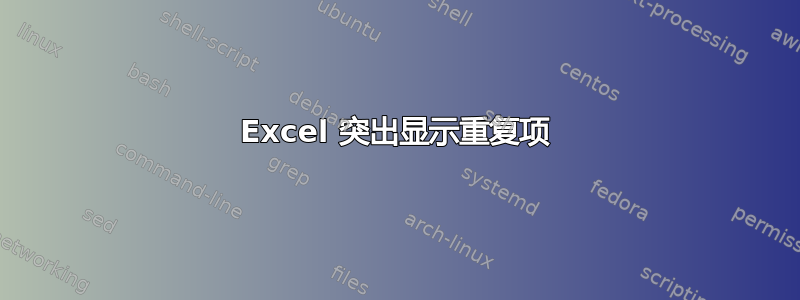 Excel 突出显示重复项