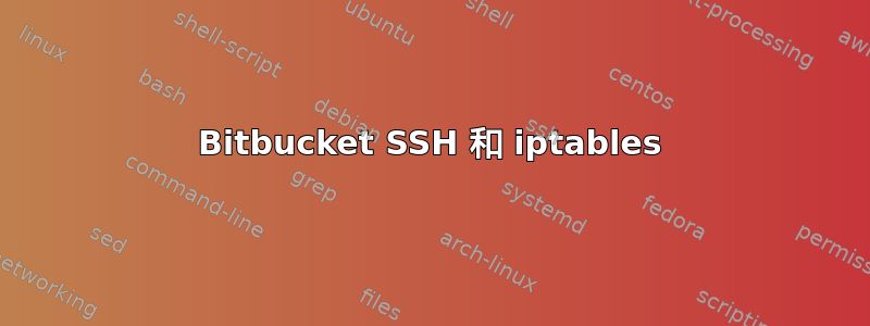 Bitbucket SSH 和 iptables