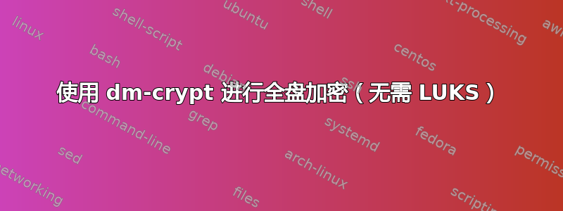 使用 dm-crypt 进行全盘加密（无需 LUKS）