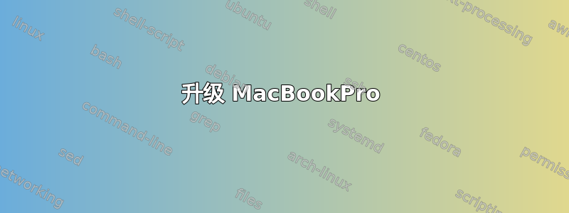 升级 MacBookPro