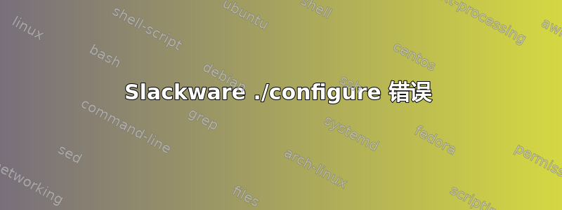 Slackware ./configure 错误