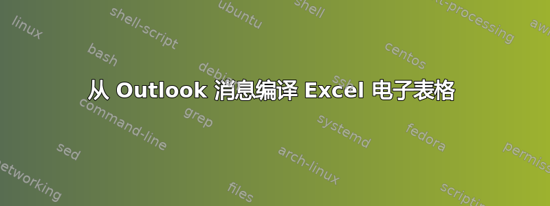 从 Outlook 消息编译 Excel 电子表格