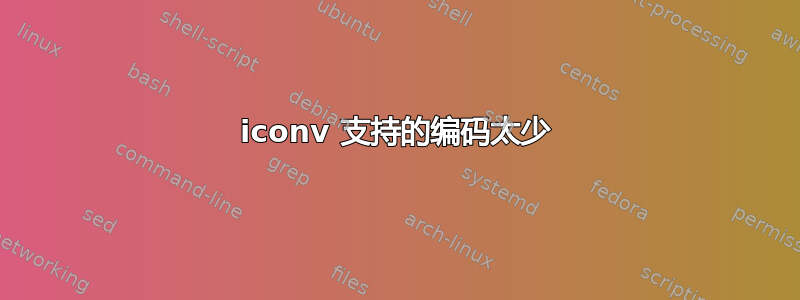 iconv 支持的编码太少