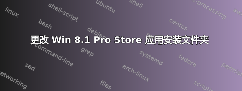 更改 Win 8.1 Pro Store 应用安装文件夹