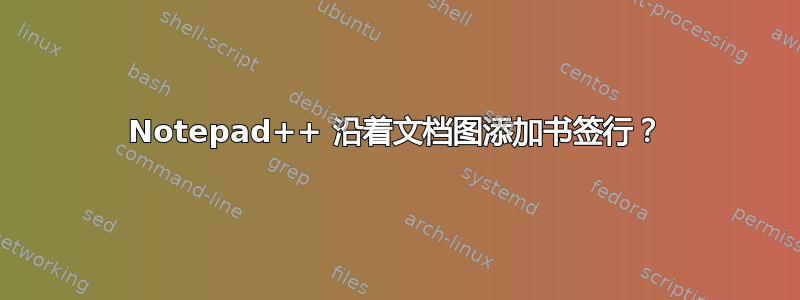 Notepad++ 沿着文档图添加书签行？