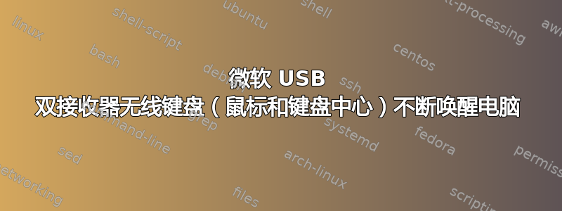 微软 USB 双接收器无线键盘（鼠标和键盘中心）不断唤醒电脑