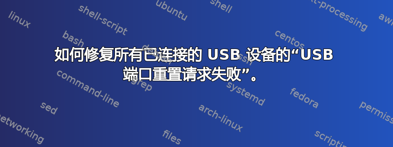 如何修复所有已连接的 USB 设备的“USB 端口重置请求失败”。