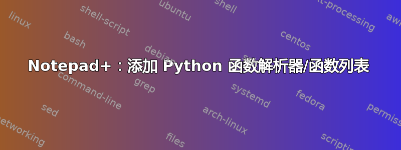 Notepad+：添加 Python 函数解析器/函数列表