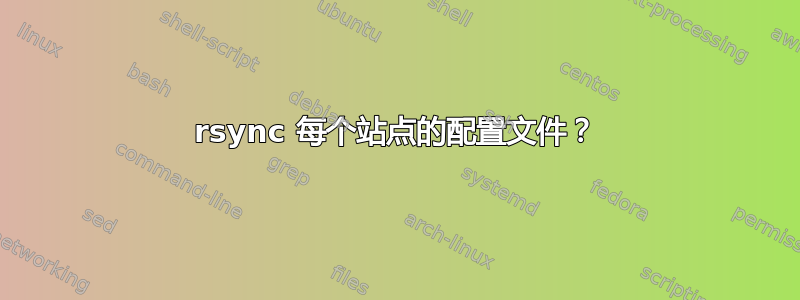 rsync 每个站点的配置文件？