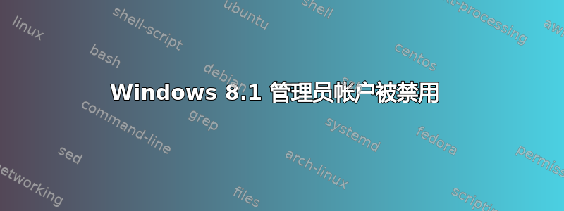 Windows 8.1 管理员帐户被禁用 