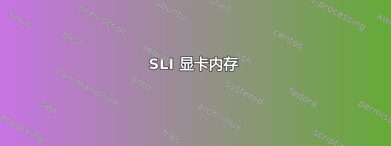 SLI 显卡内存