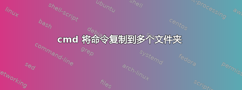 cmd 将命令复制到多个文件夹