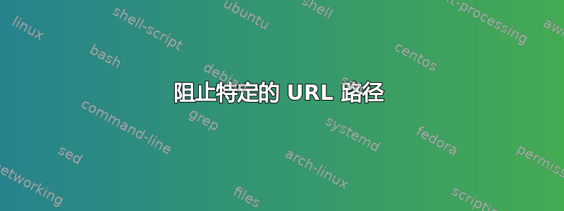 阻止特定的 URL 路径