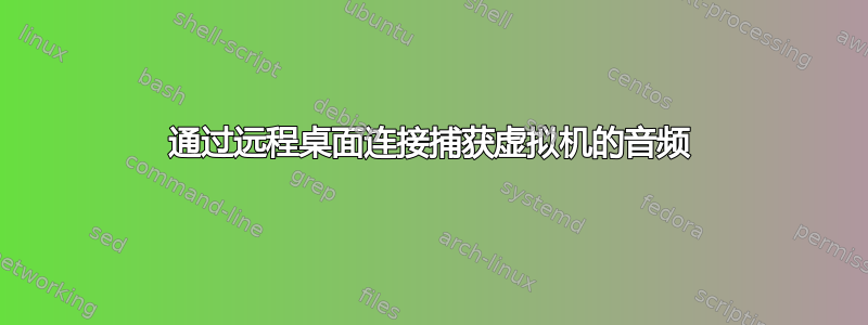 通过远程桌面连接捕获虚拟机的音频