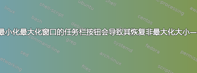 双击繁忙的最小化最大化窗口的任务栏按钮会导致其恢复非最大化大小——为什么？