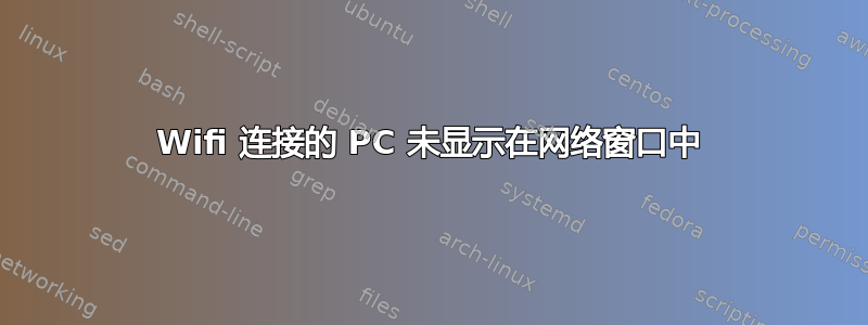 Wifi 连接的 PC 未显示在网络窗口中