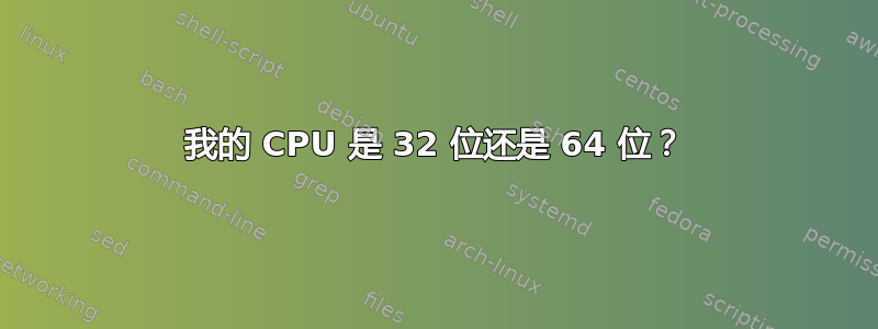 我的 CPU 是 32 位还是 64 位？