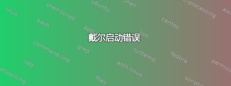 戴尔启动错误