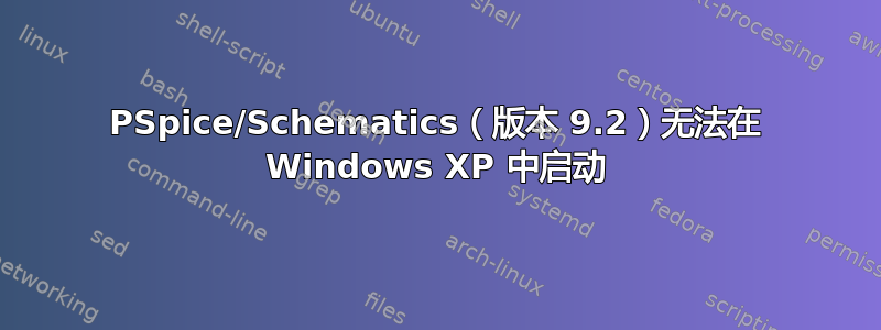 PSpice/Schematics（版本 9.2）无法在 Windows XP 中启动