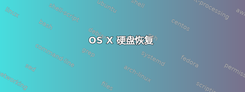 OS X 硬盘恢复