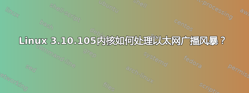 Linux 3.10.105内核如何处理以太网广播风暴？