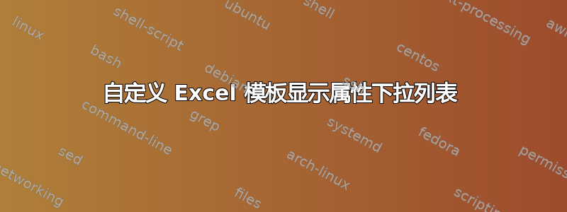 自定义 Excel 模板显示属性下拉列表