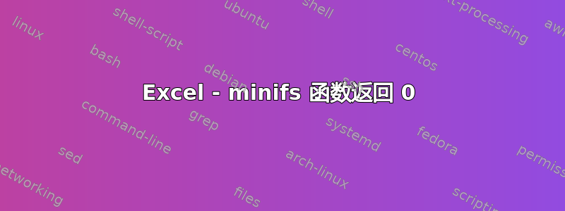 Excel - minifs 函数返回 0