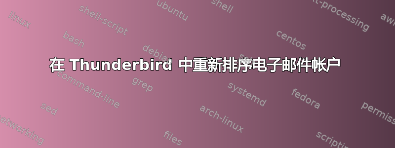 在 Thunderbird 中重新排序电子邮件帐户