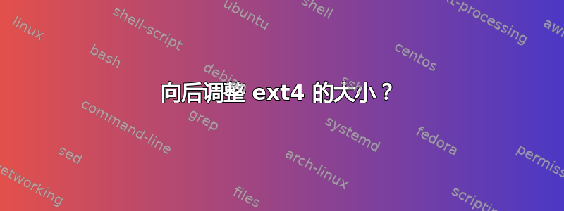 向后调整 ext4 的大小？