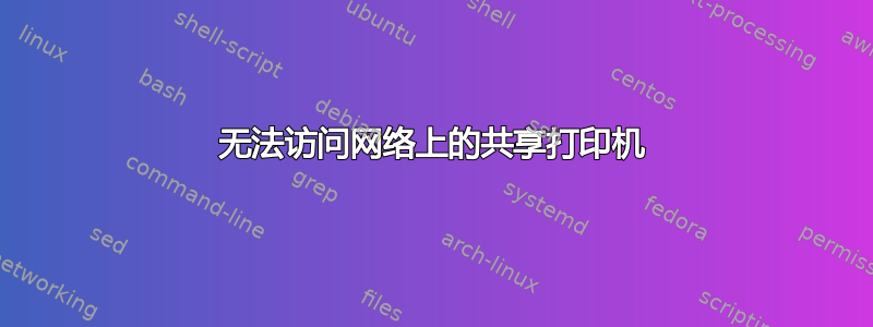 无法访问网络上的共享打印机