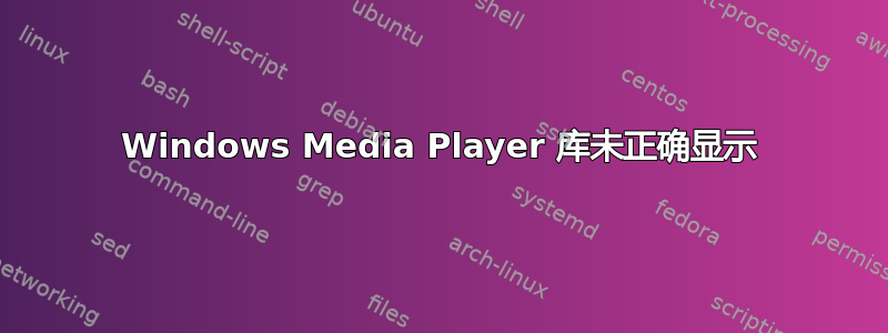 Windows Media Player 库未正确显示