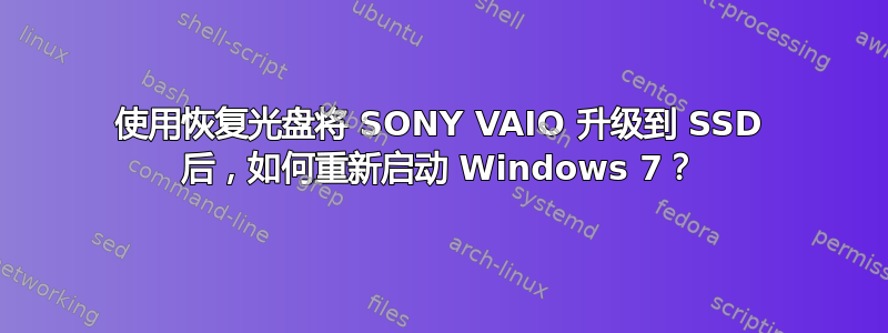 使用恢复光盘将 SONY VAIO 升级到 SSD 后，如何重新启动 Windows 7？