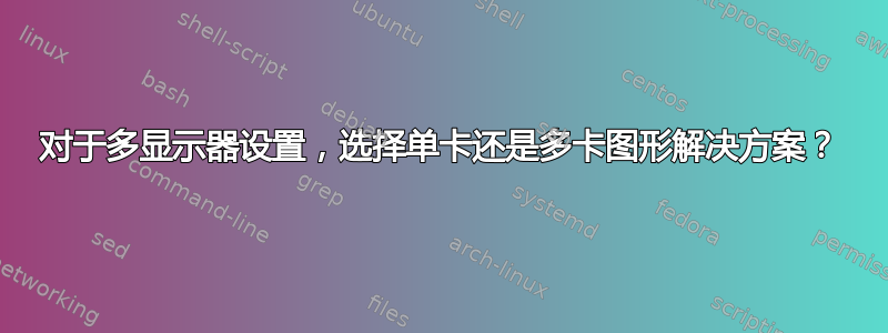 对于多显示器设置，选择单卡还是多卡图形解决方案？